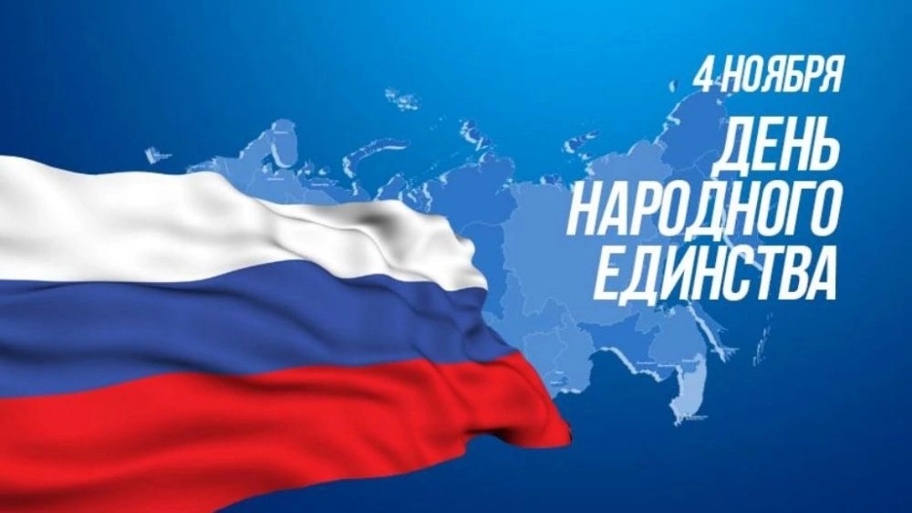 4 ноября — День народного единства!